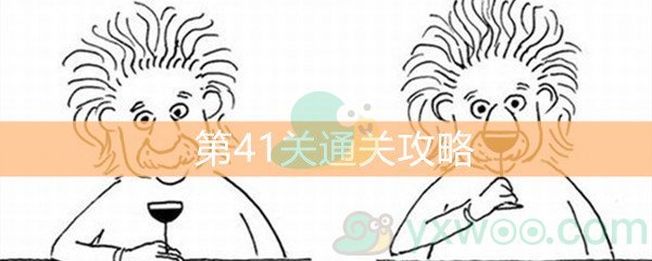 《脑洞大大大》第41关通关攻略