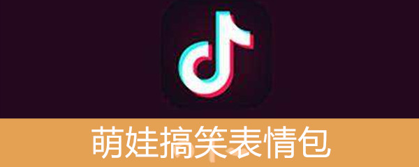 《抖音》萌娃搞笑表情包