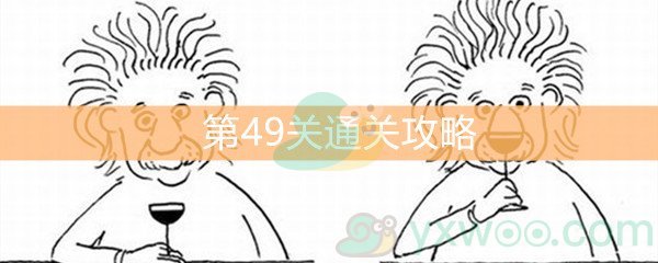 《脑洞大大大》第49关通关攻略