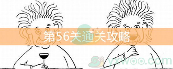 《脑洞大大大》第56关通关攻略