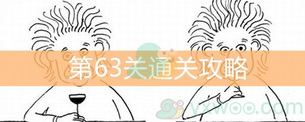 《脑洞大大大》第63关通关攻略