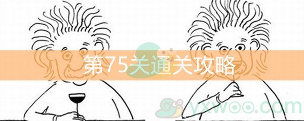 《脑洞大大大》第75关通关攻略