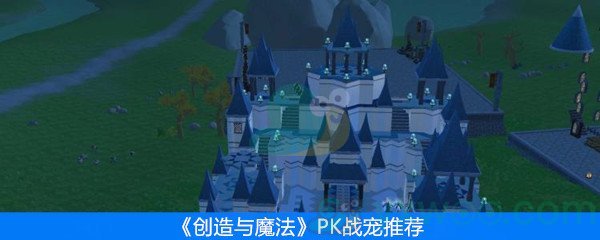 《创造与魔法》PK战宠推荐