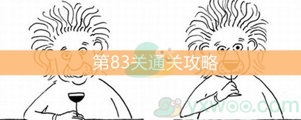 《脑洞大大大》第83关通关攻略