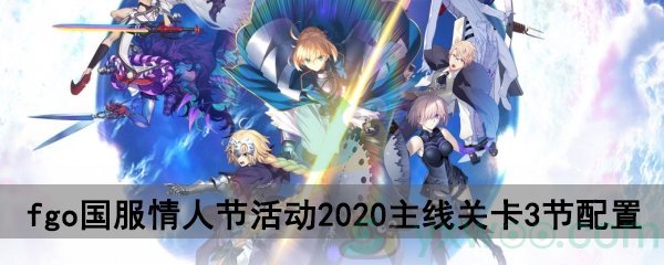 fgo国服情人节活动2020主线关卡3节配置