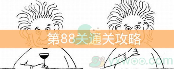 《脑洞大大大》第88关通关攻略