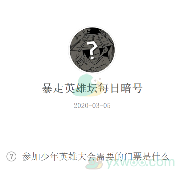 《暴走英雄坛》微信每日暗号3月5日答案