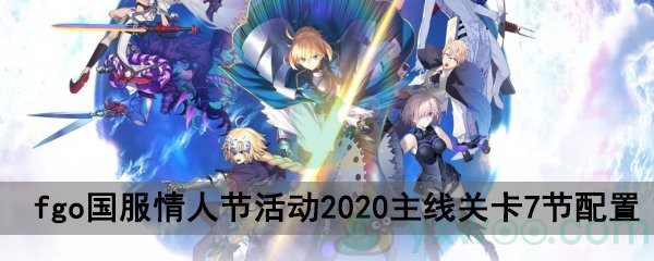 fgo国服情人节活动2020主线关卡7节配置