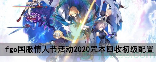 fgo国服情人节活动2020自由关卡咒本回收初级配置