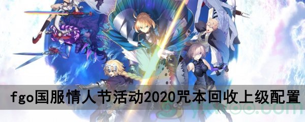 fgo国服情人节活动2020自由关卡咒本回收上级配置