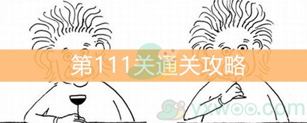 《脑洞大大大》第111关通关攻略