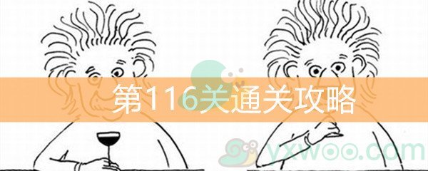 《脑洞大大大》第116关通关攻略