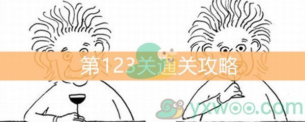 《脑洞大大大》第123关通关攻略