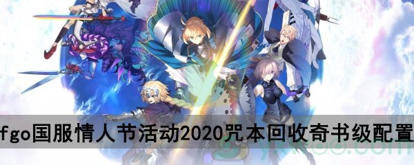 fgo国服情人节活动2020自由关卡咒本回收奇书级配置