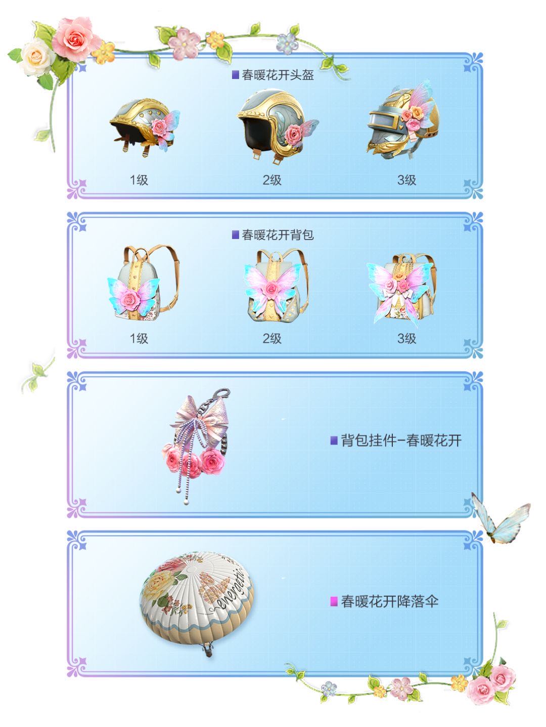 《和平精英》春暖花开新皮肤一览