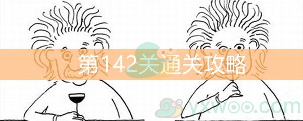 《脑洞大大大》第142关通关攻略