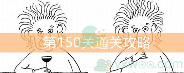 《脑洞大大大》第150关通关攻略