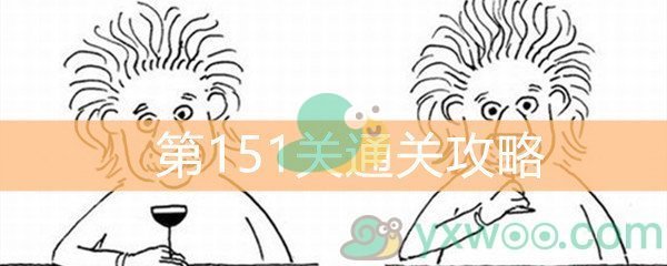 《脑洞大大大》第151关通关攻略