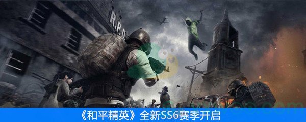 《和平精英》全新SS6赛季开启