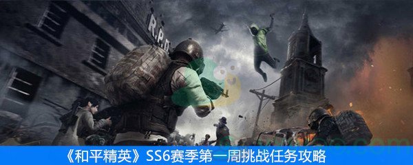 《和平精英》SS6赛季第一周挑战任务攻略 