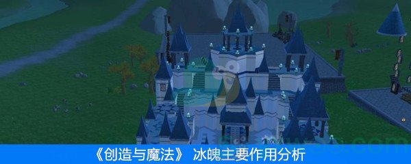 《创造与魔法》 冰魄主要作用分析