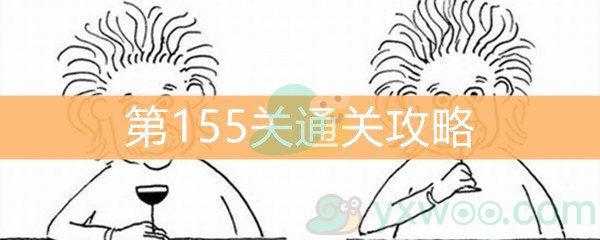 《脑洞大大大》第155关通关攻略