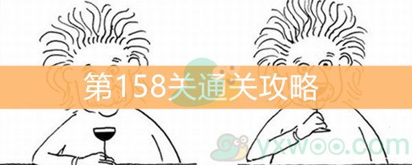 《脑洞大大大》第158关通关攻略