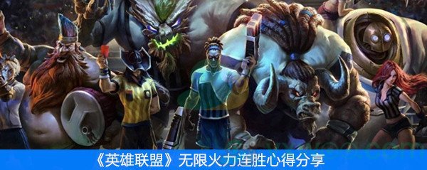 《英雄联盟》无限火力连胜心得分享