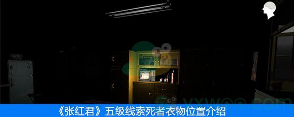 《张红君》五级线索死者衣物位置介绍