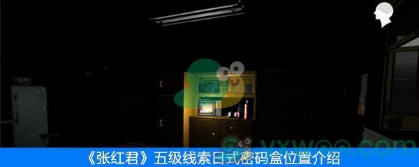 《张红君》五级线索日式密码盒位置介绍