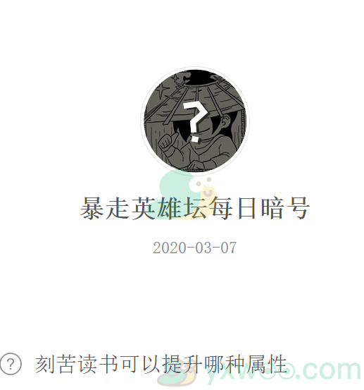 《暴走英雄坛》微信每日暗号3月7日答案