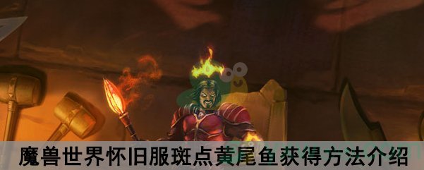 魔兽世界怀旧服斑点黄尾鱼食谱获得方法介绍