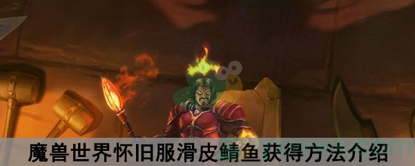 魔兽世界怀旧服滑皮鲭鱼食谱获得方法介绍