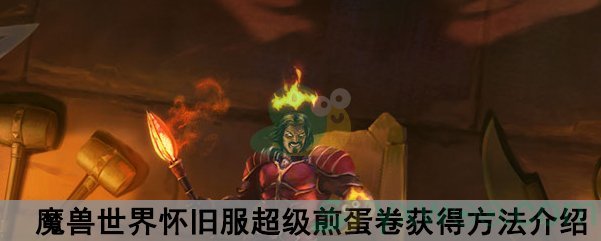 魔兽世界怀旧服超级煎蛋卷食谱获得方法介绍