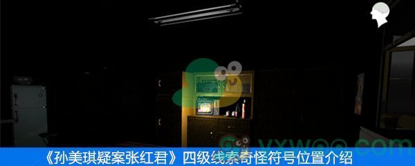 《张红君》四级线索奇怪符号位置介绍