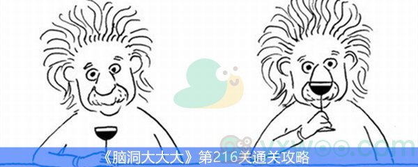 《脑洞大大大》第216关通关攻略