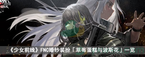 《少女前线》FNC婚纱装扮「草莓蛋糕与波斯花」一览