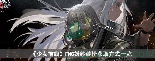 《少女前线》FNC婚纱装扮「草莓蛋糕与波斯花」获取方式一览