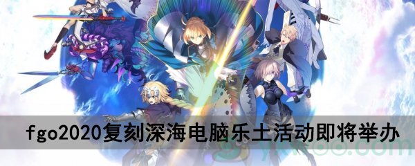 fgo2020复刻深海电脑乐土即将举办