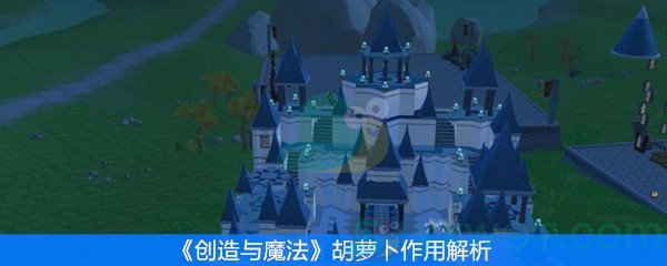 《创造与魔法》胡萝卜作用解析