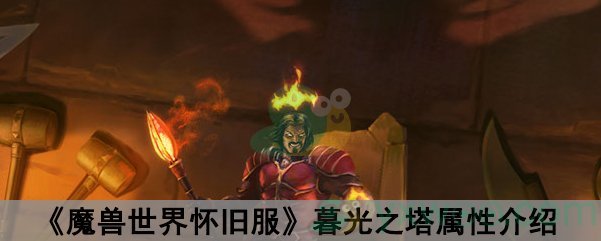 《魔兽世界怀旧服》暮光之塔属性介绍