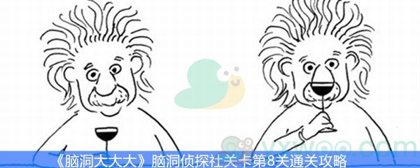 《脑洞大大大》脑洞侦探社关卡第8关通关攻略