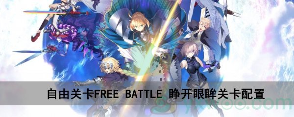 fgo深海电脑乐土FREEBATTLE睁开眼眸关卡配置