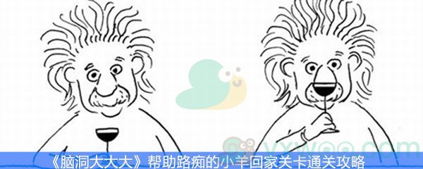 《脑洞大大大》帮助路痴的小羊回家关卡通关攻略