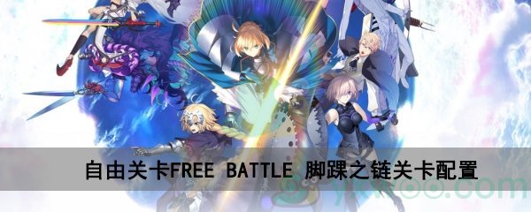 fgo深海电脑乐土FREE BATTLE脚踝之链关卡配置