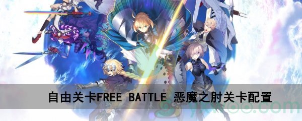 fgo深海电脑乐土FREE BATTLE恶魔之肘关卡配置