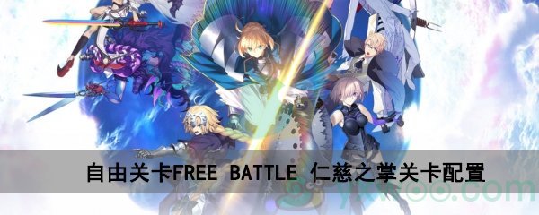 Fgo深海电脑乐土自由关卡freebattle仁慈之掌配置 复刻深海电脑乐土freebattle仁慈之掌怎么打 游戏窝