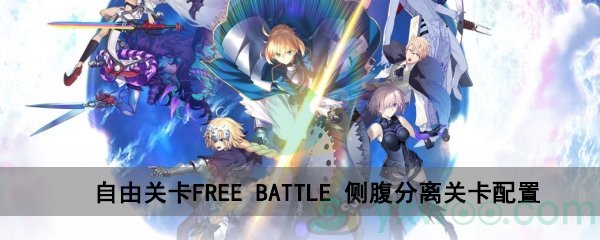 fgo深海电脑乐土FREE BATTLE侧腹分离关卡配置