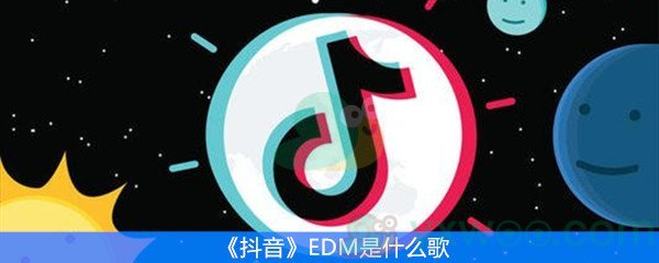 《抖音》EDM是什么歌