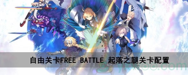 fgo深海电脑乐土FREE BATTLE起落之腿关卡配置